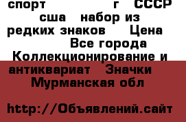 1.1) спорт : 1980, 1981 г - СССР - сша ( набор из 6 редких знаков ) › Цена ­ 1 589 - Все города Коллекционирование и антиквариат » Значки   . Мурманская обл.